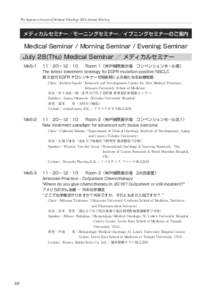 The Japanese Society of Medical Oncology 2016 Annual Meeting  メディカルセミナー／モーニングセミナー／イブニングセミナーのご案内 Medical Seminar / Morning Seminar / Evening Seminar July 2