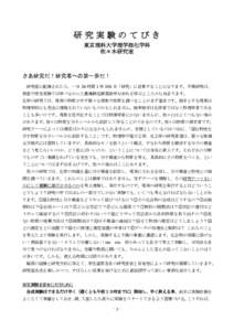 研究実験のてびき 東京理科大学理学部化学科 佐々木研究室 さあ研究だ！研究者への第一歩だ！ 研究室に配属されたら、一日 24 時間 1 年 365 日「研究」に従事する