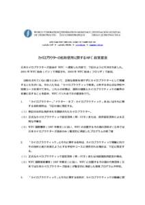 カイロプラクターの名称使用に関する WFC 政策宣言 日本カイロプラクターズ協会が WFC へ提案した内容で、下記のように可決されました。 2001 年 WFC 総会（パリ）で