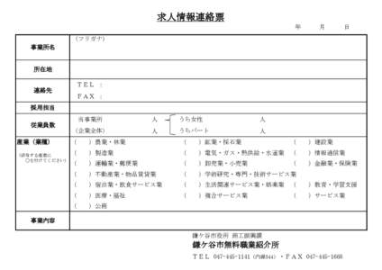 　　　　　　　　　　 　　　　求人情報連絡票 　　　年　　　月　　　日 （フリガナ） 事業所名  所在地