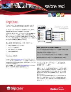 sabre red TripCase リアルタイムの旅行情報に簡単アクセス 画面の表示はそれぞれの端末環境に 応じたものが表示されます