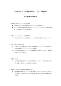 公益社団法人 日本建築家協会（ＪＩＡ）沖縄支部  協⼒会員の活動案内 1.