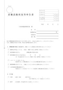 受 付  保 育 所 名 児 童 氏 名  求職活動状況等申告書