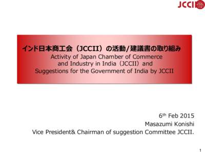 インド日本商工会（JCCII）の活動/建議書の取り組み Activity of Japan Chamber of Commerce and Industry in India（JCCII）and Suggestions for the Government of India by JCCII  6th Feb 2015