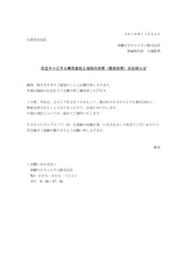 ２０１６年１１月２４日 お取引先各位 沖縄日立キャピタル株式会社 取締役社長 大濱俊男  日立キャピタル株式会社と当社の合併（吸収合併）のお知らせ