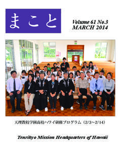 まこと  Volume 61 No.3 MARCH 2014  天理教校学園高校ハワイ研修プログラム（2/3～2/14）