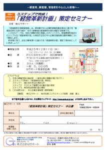 ―経営者、経営層、管理者を中心とした皆様へ―  主催：㈱Ｇサポート 「経営革新計画承認制度」は、県知事が中小企業新事業活動促進法に基づき“創 意ある新た