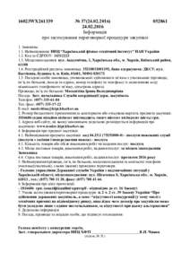 №  Інформація про застосування переговорної процедури закупівлі  16023WX261339