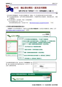 检索指南 6-1C1C 确认借出情况・延长还书期限 活用 OPAC 的「利用者サービス（利用者服务）