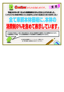 R  からのお知らせです。 平成26年4月1日より消費税率が8%に引き上げられました。 CARZONE掲載車輌は(社)自動車公正取引協議会の表示基準に従い