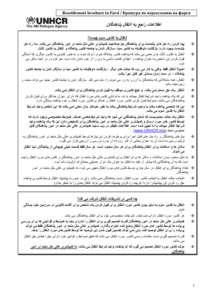 ‫‪Resettlement brochure in Farsi / Брошура по переселению на фарси‬‬  ‫ات را  ال هن‬ ‫ال  ر م ؟‬ ‫‬