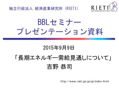 独立行政法人 経済産業研究所（RIETI）  BBLセミナー プレゼンテーション資料 2015年9月9日