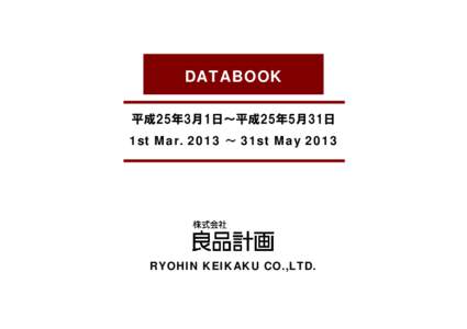 DATABOOK 平成25年3月1日～平成25年5月31日 1st Mar. 2013 ～ 31st May 2013 RYOHIN KEIKAKU CO.,LTD.