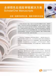 全球领先在线投审稿解决方案 ScholarOne Manuscripts 全球一流期刊共同之选，服务中国学术出版 从Wiley-Blackwell、Sage、Taylor & Francis到《中国科学》杂志社、高等教育 出版社