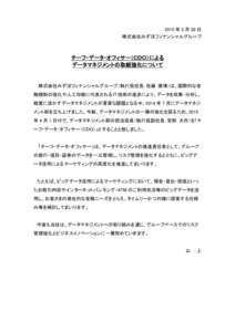 2015 年 3 月 30 日 株式会社みずほフィナンシャルグループ チーフ・データ・オフィサー（ＣＤＯ）による データマネジメントの取組強化について