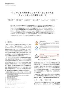 情報処理学会研究報告 IPSJ SIG Technical Report ソフトウェア開発者にフィードバックを与える チャットボットの実現に向けて 平尾 俊貴1,a)