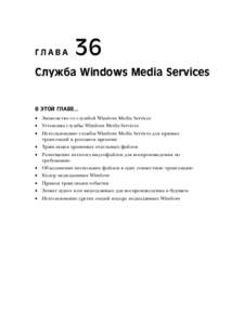 ГЛАВА  36 Служба Windows Media Services В ЭТОЙ ГЛАВЕ…