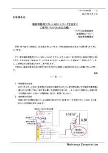 87-FC60022 （1/2） 2014 年 6 月 1 日 お客様各位 階段移動用リフト J-MAX シリーズを安全に ご使用いただくためのお願い