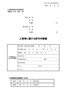 【工事などに関する許可申請書】提出書類　  平成　　　年　　　月　　　日 心斎橋筋商店街振興組合 理事長　竹田　行彦　　殿