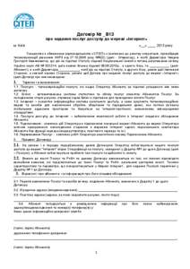 Договір № _В13 про надання послуг доступу до мережі «Інтернет» м. Київ «__» ____ 2013 року