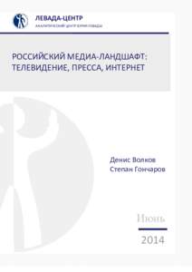 ЛЕВАДА-ЦЕНТР АНАЛИТИЧЕСКИЙ ЦЕНТР ЮРИЯ ЛЕВАДЫ РОССИЙСКИЙ МЕДИА-ЛАНДШАФТ: ТЕЛЕВИДЕНИЕ, ПРЕССА, ИНТЕРНЕТ