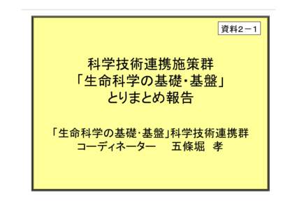 資料２－１  科学技術連携施策群 「生命科学の基礎・基盤」 とりまとめ報告 「生命科学の基礎･基盤」科学技術連携群