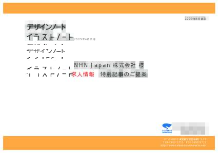 2009年4月吉日  NHN Japan 株式会社 様 求人情報 特別記事のご提案