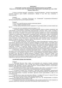 ПРОТОКОЛ к Конвенции о договоре международной дорожной перевозки грузов (КДПГ) Protocole a la Convention relative au contrat de transport international d