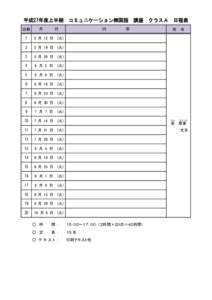 平成27年度上半期　コミュニケーション韓国語　講座　クラスＡ　日程表 回数 月　　　日  内　　　　　容