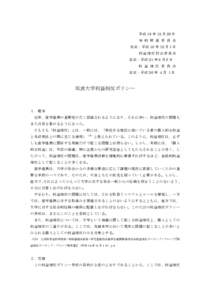 Microsoft Word - 利益相反ポリシー(H26.4.1).doc