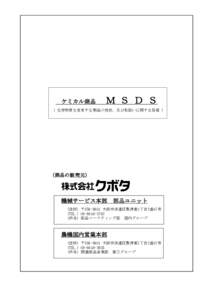 ケミカル商品  Ｍ Ｓ Ｄ Ｓ ( 化学物質を含有する製品の性状，及び取扱いに関する情報 ）