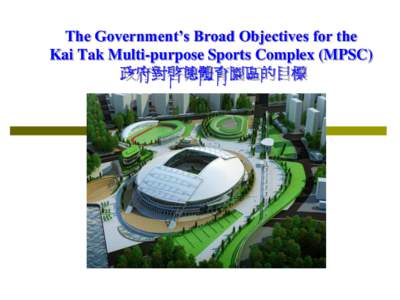 Opening Remarks – The Government’s Objectives for the Kai Tak Multi-purpose Sports Complex 啓德體育園區