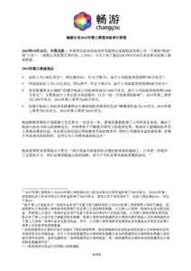 畅游公布2015年第三季度未经审计财报  2015年10月26日，中国北京— 中国领先的在线游戏开发商和运营商畅游有限公司（下面称“畅游” 或“公司”）（纳斯达克股票交