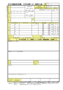 伊丹市職員採用試験  大学卒事務（Ｅ）受験申込書 太 ふりがな