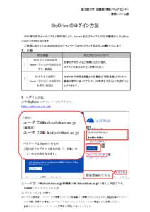 国士舘大学 図書館・情報メディアセンター 情報システム課 SkyDrive のログイン方法 2013 年 8 月のメールシステム移行後により、Kaede-i およびメープル.SYS の画面から