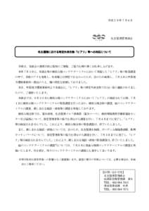 平成２９年７月４日  名古屋港管理組合 名古屋港における特定外来生物「ヒアリ」等への対応について