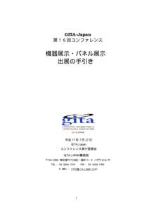 GITA-Japan 第１６回コンファレンス 機器展示・パネル展示 出展の手引き