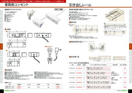 従来品の機構と性能を具備し、 さらに経済性・汎用性を追求した安定度の高いスライドレールです。 ●コンセントの定格：JET 15A125V ●許容定格電圧：1500W ●質量