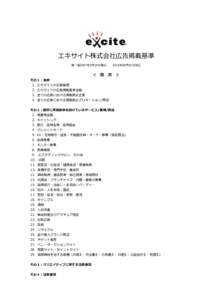 エキサイト株式会社広告掲載基準 第一版2007年2月19日発行 2016年08月01日改正  ＜ 目 次