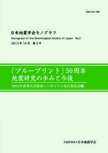 「ブループリント」５０周年 地震研究の歩みと今後 2013 年 10 月  公益社団法人日本地震学会