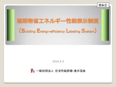 資料②  建築物省エネルギー性能表示制度 （Building Energy-efficiency Labeling System）  