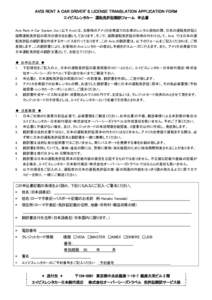 AVIS RENT A CAR DRIVER’S LICENSE TRANSLATION APPLICATION FORM エイビスレンタカー 運転免許証翻訳フォーム 申込書 Avis Rent A Car System, Inc.（以下 Avis）は、お客様のアメリカ合衆国