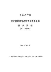 平成 26 年度 空き家管理等基盤強化推進事業 募 集