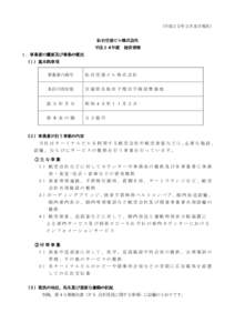 （平成２５年３月末日現在） 仙台空港ビル株式会社 仙台空港ビル株式会社 平成２ 平成２４年度 経営情報 １．事業者の概要及び事業の概況