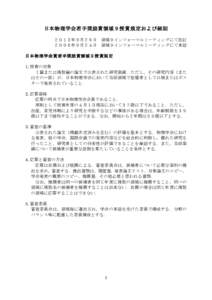 日本物理学会若手奨励賞領域９授賞規定および細則 ２０１３年９月２６日	
  領域９インフォーマルミーティングにて改訂 ２００６年９月２４日	
  領域９インフォ