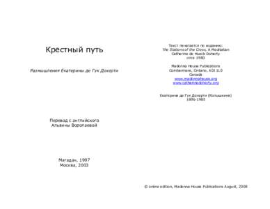 Крестный путь Размышления Екатерины де Гук Дохерти Текст печатается по изданию: The Stations of the Cross, A Meditation Catherine de Hueck Doherty