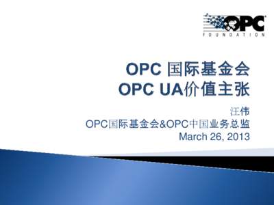 汪伟 OPC国际基金会&OPC中国业务总监 March 26, 2013 OPC Foundation