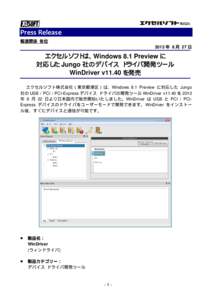 Press Release  報道関係 各位 2013 年 8 月 27 日 エクセルソフトは、Windows 8.1 Preview に 対応した Jungo 社のデバイス ドライバ開発ツール