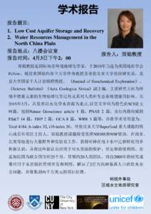 学术报告 报告题目: 1. Low Cost Aquifer Storage and Recovery 2. Water Resources Management in the North China Plain