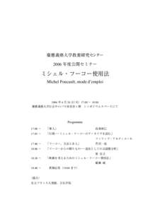 慶應義塾大学教養研究センター 2006 年度公開セミナー ミシェル・フーコー使用法 Michel Foucault, mode d’emploi